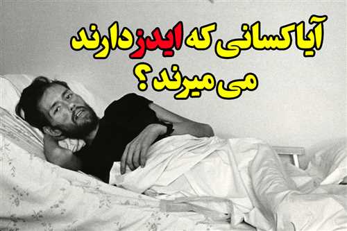 ایدز