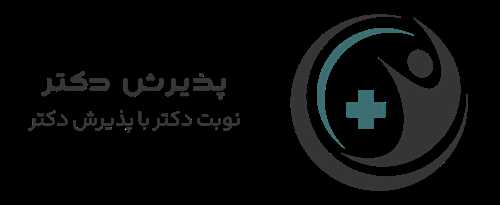 پذیرش دکتر