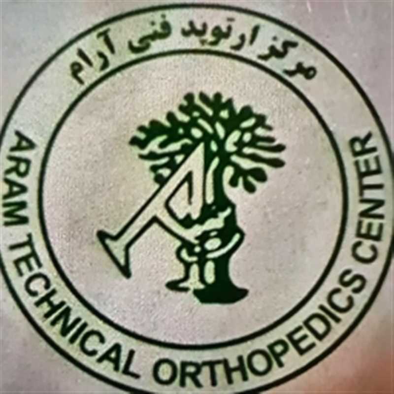 مرکز کلینیک ارتوپدی فنی آرام